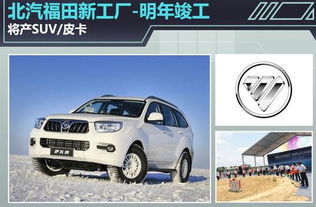 北汽福田新工厂明年竣工 专攻SUV与皮卡市场